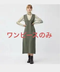 GU マルチウェイニットワンピース　オリーブ