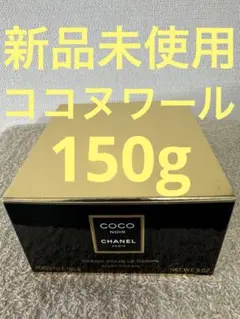 【新品未使用】シャネル ココヌワール ボディクリーム 150gのサムネイル