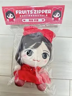 FRUITS ZIPPER 月足天音 かわぬいVer.2