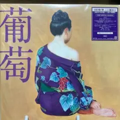 2026年最新】サザンオールスターズ 葡萄 lpの人気アイテム - メルカリ