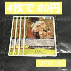 (残1)OP13-114 S-スネーク R 【説明欄必須】