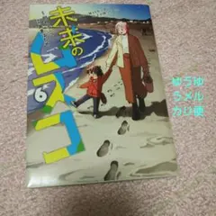 未来のムスコ 8巻 阿相クミコ 黒麦はぢめ 漫画本 - メルカリ