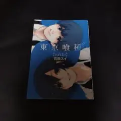 東京喰種〈zakki〉 = TOKYO GHOUL zakki