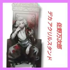 東京リベンジャーズ　theキャラ　大崎　ホログラムデカアクスタ　佐野万次郎　①