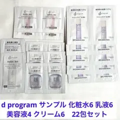 d program サンプル 薬用化粧水 乳液 美容液 クリーム 22包セットのサムネイル