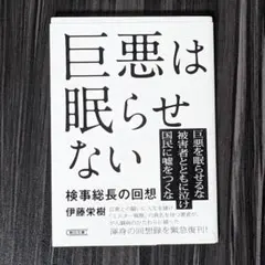 巨悪は眠らせない 検事総長の回想
