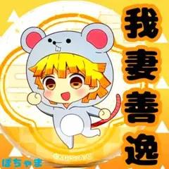 ！最低価格！【我妻善逸】鬼滅の刃 パジャキャラ 缶バッジ 未開封