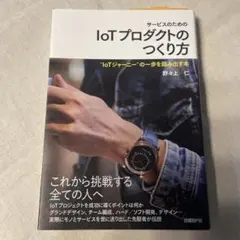 サービスのためのIoTプロダクトのつくり方 "IoTジャーニー"の一歩を踏み出…