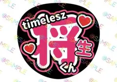 timelesz 橋本将生 名前うちわ ファンサうちわ カンペうちわ