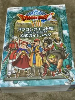 ドラゴンクエスト8空と海と大地と呪われし姫君公式ガイドブック