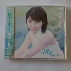 神園さやか 18才〜旅立ち〜 CD - メルカリ