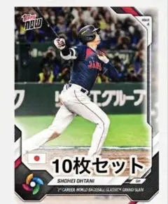 Topps now 大谷翔平　WBC 10枚セット