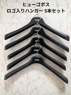 【非売品】ヒューゴボス　 ロゴ入りハンガー 5本セット