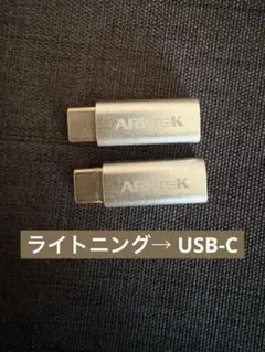 ライトニングケーブル→USB-C 変換アダプター！2個セット！