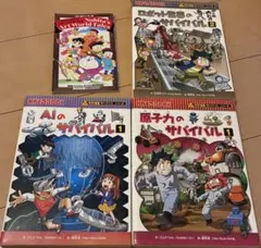 科学漫画サバイバルシリーズ 4冊セット ロボット世界 AI 原子力 おまけ