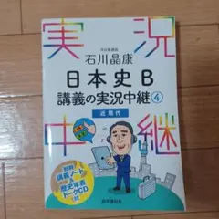 石川晶康 日本史B講義の実況中継 4 近現代