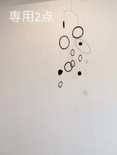 モビール　まさる2号様 リクエスト 2点 まとめ商品