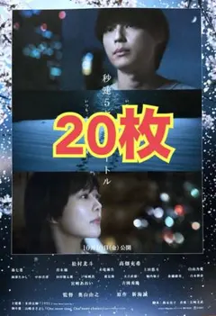 秒速5センチメートル　フライヤー 20枚