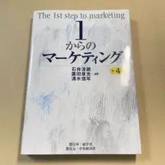 1からのマーケティング