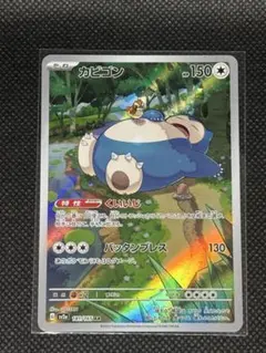 2026年最新】ポケモンカード カビゴンarの人気アイテム - メルカリ
