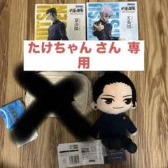 呪術廻戦 フィギュア ぬいぐるみ おすわり 五条悟 夏油傑 専用