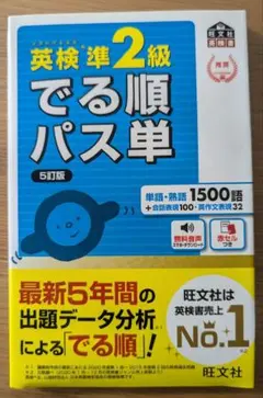 英検準2級 でる順パス単 5訂版