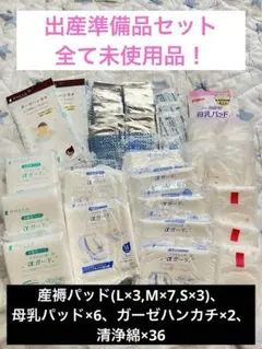 出産準備セット　産褥パッド　母乳パッド　ガーゼハンカチ　清浄綿