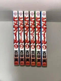 ヒメアノ〜ル　全巻セット　古谷実
