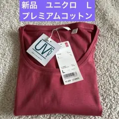 新品　UNIQLO プレミアムコットン　クルーネックT 14RED Lサイズのサムネイル