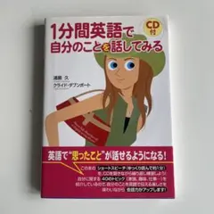 1分間英語で自分のことを話してみる CD付