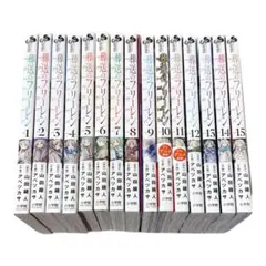 葬送のフリーレン　1-15巻セット