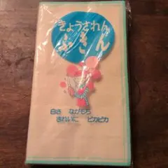 ふきん5枚セット　未開封　きょうされん タオル