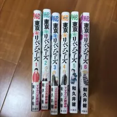 東京リベンジャーズ 1〜6巻セット 和久井健