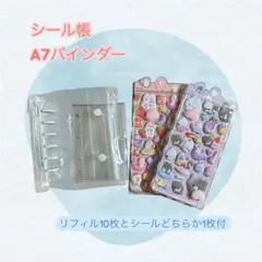 ぷっくりシール1枚おまけ付　シール帳　バインダー　リフィル付　チェキ　名刺　A7