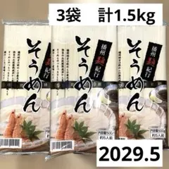 そうめん　500g(5人前) × 3袋 まとめ売りのサムネイル