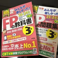 2023―2024年版 みんなが欲しかったfpの問題集、教科書