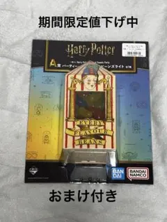 ハリーポッター 一番くじ A賞 百味ビーンズ ライト Harry Potter