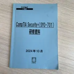 CompTIA Security+(SY0-701) 研修資料