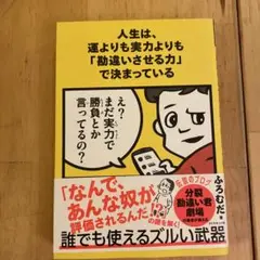 人生は、運よりも実力よりも「勘違いさせる力」で決まっている