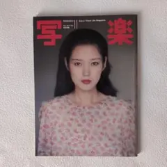 2026年最新】写楽1982年12月号の人気アイテム - メルカリ