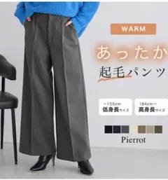 Pierrot 起毛ピンタックワイドパンツ PS 低身長　ブラック