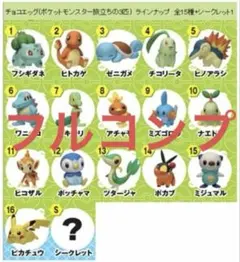 チョコエッグ　ポケモン　フルコンプ