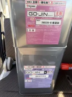 田島ルーフィング GO-JIN ウレタン防水材 主剤・硬化剤セット - メルカリ