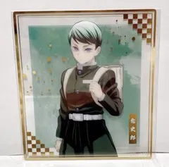 鬼滅の刃 無限城編 アニプレックスオンラインくじ クリア色紙 愈史郎