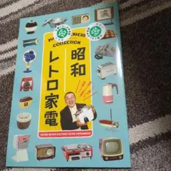 昭和レトロ家電 コレクション