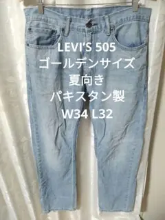 LEVI’S 505 ゴールデンサイズ 夏向きのサムネイル
