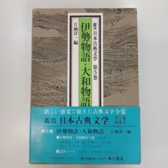 鑑賞 日本古典文学 第5巻 伊勢物語・大和物語 角川書店