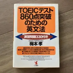 TOEICテスト860点突破のための英文法 - メルカリ