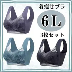 ナイトブラ 6L シームレス 着痩せブラ ノンワイヤー 大きいサイズ 3枚セット