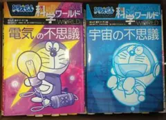 値下げ　ドラえもんの学習シリーズ　科学ワールド
